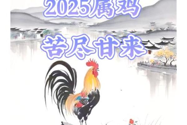 1993年属鸡2025年运势 1993年属鸡2025年运势详解事业财运健康全解析
