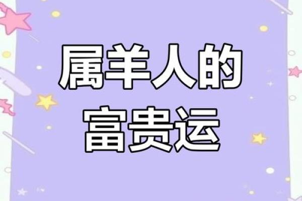 2025年属羊财运大揭秘如何把握财富机遇