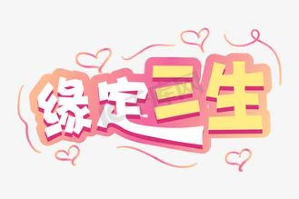 表达有缘分的词语 表达有缘分的词语大全缘定三生的唯美词汇