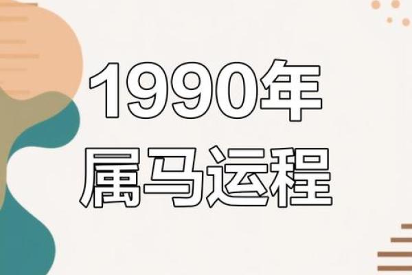 1990年属马的在2025年运势_1990年属马的2025年运势和财运怎么样 1990年属马的在2025年运势_1990年属马的2025年运势和财运怎么样