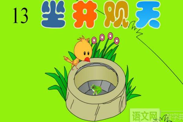 坐井观天打一生肖(坐井观天打一生肖是指蛇吗)