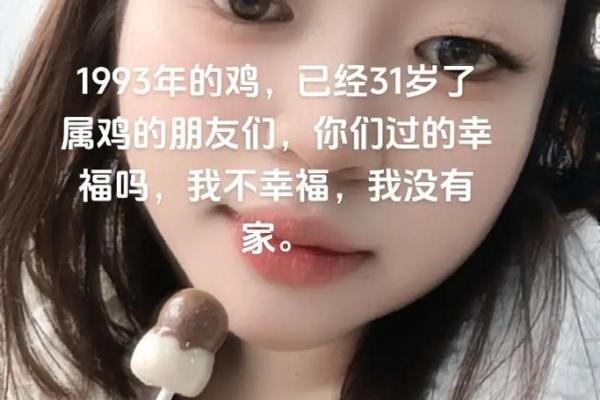 1993年属鸡虚岁多大了_1993年属鸡的多大岁数