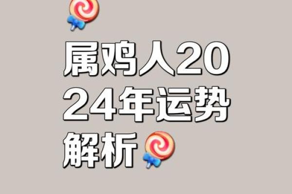 1981年属鸡人2024年运势及运程 1981年属鸡人2024年运势详解财运事业感情全解析