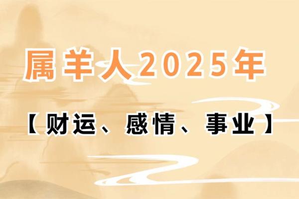 属羊的2025运势怎么样_2025年属羊人运势详解财运事业感情全解析 属羊的2025运势怎么样_2025年属羊人运势详解财运事业感情全解析