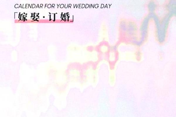 2025年宜嫁娶的日子 词典网(2025年几月结婚最好的时间)