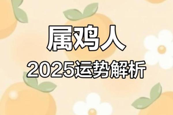 属鸡的2025年运势怎么样 2025年属鸡1993全年运势 属鸡的2025年运势怎么样 2025年属鸡1993全年运势