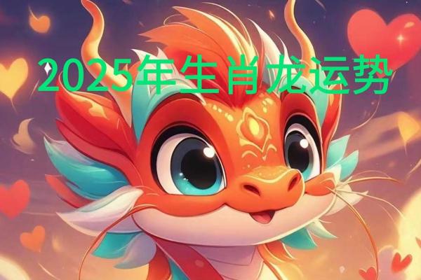 2025年属龙的幸运色是什么颜色_2025年属龙必看全年幸运色解析指南 2025年属龙的幸运色是什么颜色_2025年属龙必看全年幸运色解析指南
