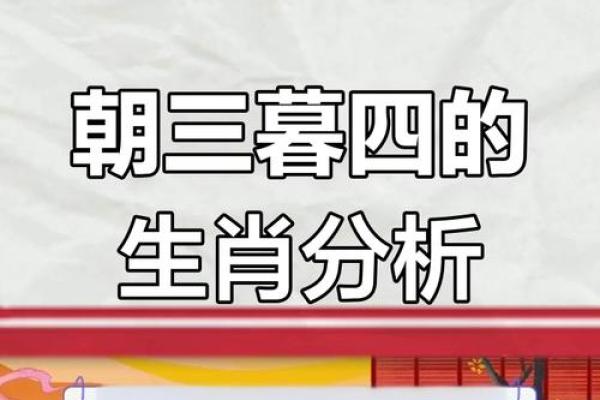 朝三暮四是什么生肖(朝三暮四是指哪个生肖)