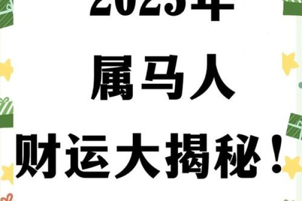 属马人今年财运如何 属马人2023年末财运解析年底前如何催旺财富运势 属马人今年财运如何 属马人2023年末财运解析年底前如何催旺财富运势