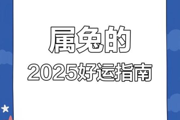 2025年生肖兔全年运程_2025年生肖兔全年运程如何 2025年生肖兔全年运程_2025年生肖兔全年运程如何