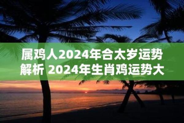 1981年2024年属鸡人的全年运势 2024年属鸡人全年运势解析1981年出生者必看