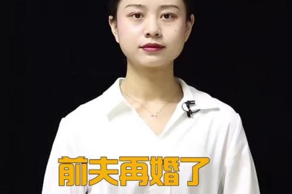 女人二婚永远爱前夫 女人二婚为何仍难忘前夫揭秘情感背后的真相 女人二婚永远爱前夫 女人二婚为何仍难忘前夫揭秘情感背后的真相