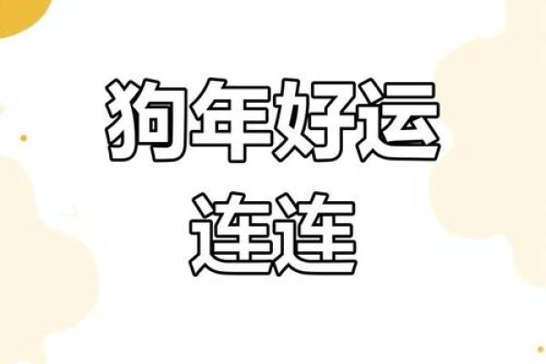 属狗2025的特大贵人_2025年属狗人的三大贵人运势飙升的关键助力