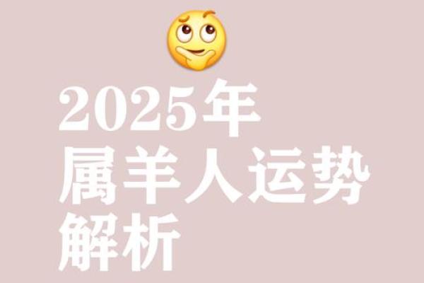2025年属羊人年龄揭秘你今年几岁_1739483461 2025年属羊人年龄揭秘你今年几岁_1739483461