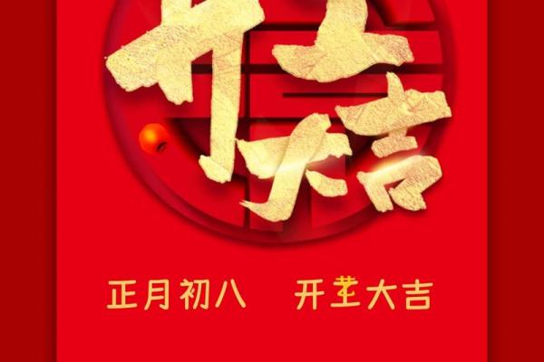 大年初八风俗有哪些 初八的禁忌讲究