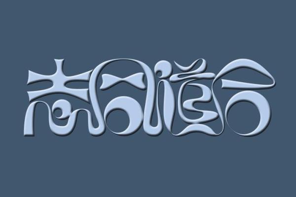 志同道合打一个生肖 志同道合打一个生肖