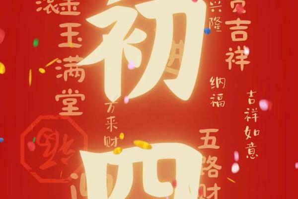 大年初四出门吉利吗