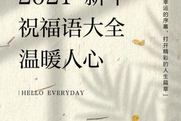 2021新年祝福语 2021新年祝福语