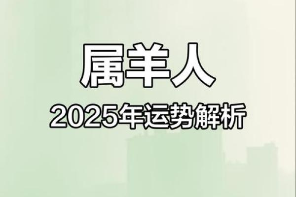1967年属羊人2025年全年运势详解视频 1967年属羊人58岁大难 1967年属羊人2025年全年运势详解视频 1967年属羊人58岁大难