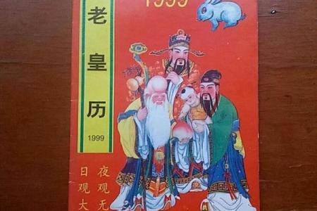 老黄历2019