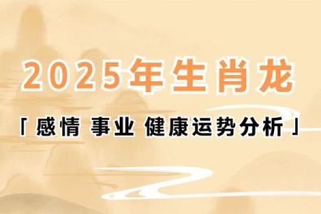 2025龙年属龙人的运势如何 2025龙年属龙人全年运势详解每月运程完整指南