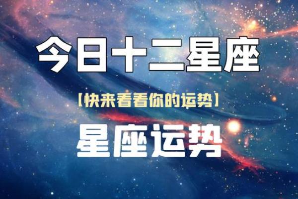 今天星座运势_今日星座运势最新