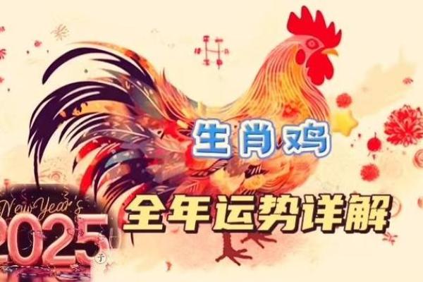 属鸡2025年全年运势详解 2o5年属鸡的运行 属鸡2025年全年运势详解 2o5年属鸡的运行