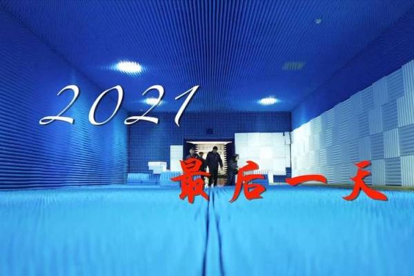 2021年最后一天 2021年最后一天