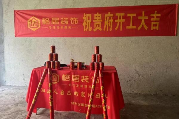 今天装修开工时辰吉日