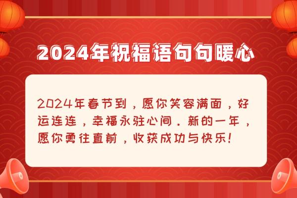 2024年春节祝福贺词
