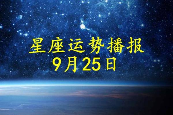 25号星座运势 25号星座运势大揭秘今日运势全解析