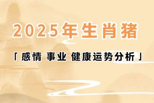 2025属猪人运势_2025年属猪人运势解析财运事业感情全面预测 2025属猪人运势_2025年属猪人运势解析财运事业感情全面预测