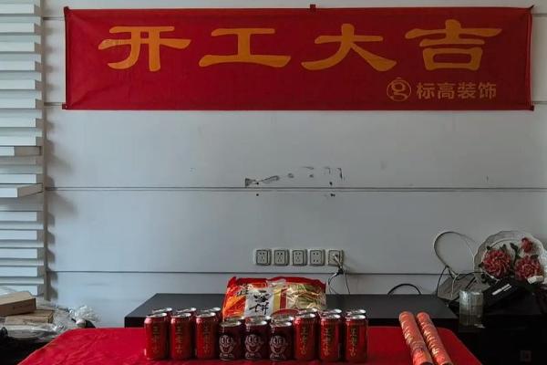 本月装修开工吉日哪几天好