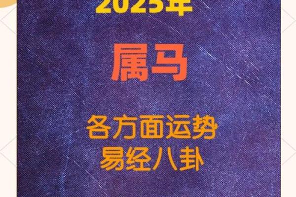 66年属马人2025年运势运程_属马人1978年2025年运势及运程