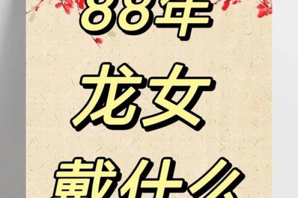 1988年属龙女2024年运势 龙女本命年注意事项