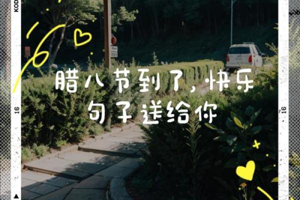 腊八节唯美句子