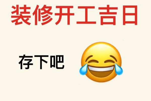 住宅装修动工吉祥日子 住宅装修动工吉祥日子