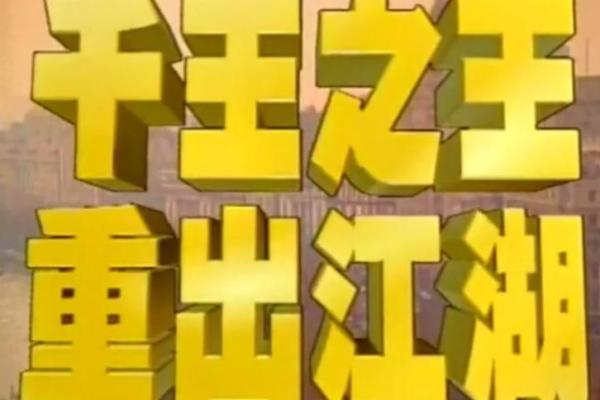 千王之王出江湖是指什么生肖(千王之王出江湖是指什么生肖) 千王之王出江湖是指什么生肖(千王之王出江湖是指什么生肖)