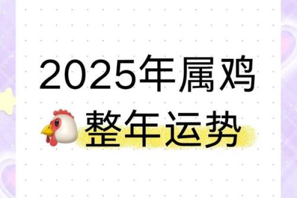 属鸡的人2025运势 2025年属鸡人运势详解财运事业感情全面解析 属鸡的人2025运势 2025年属鸡人运势详解财运事业感情全面解析