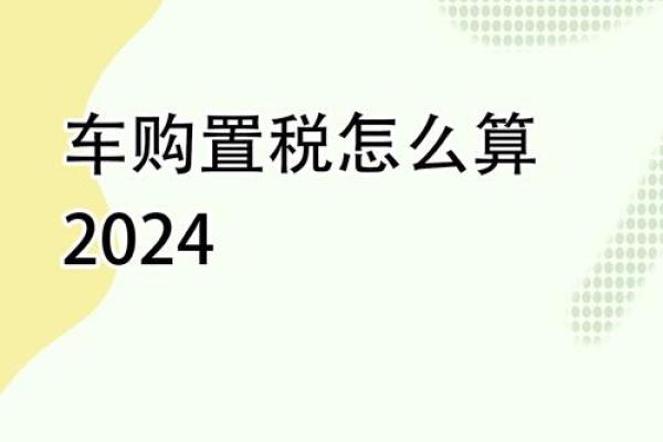 2020年新车购置税有优惠吗 2020年新车购置税有优惠吗