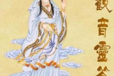 南海观音灵签在线抽签解签免费抽签