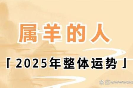 属羊人在2025年运势 2025年属羊人运势解析财运事业感情全预测