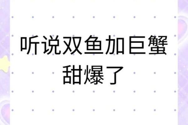 巨蟹座女和双鱼座男的匹配程度(巨蟹座女和双鱼座男的匹配程度是多少) 巨蟹座女和双鱼座男的匹配程度(巨蟹座女和双鱼座男的匹配程度是多少)