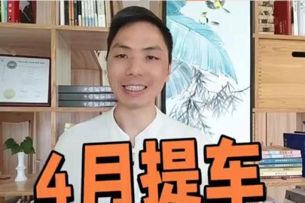 4月适合买车的日子是哪一天