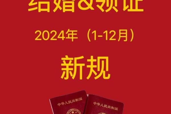 2024年领证好日子好寓意