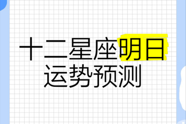 明日星座运势查询精准预测你的每日运程
