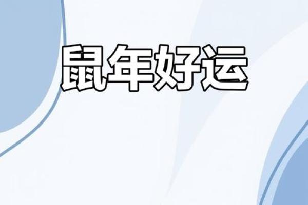 1984年属鼠人今日运势