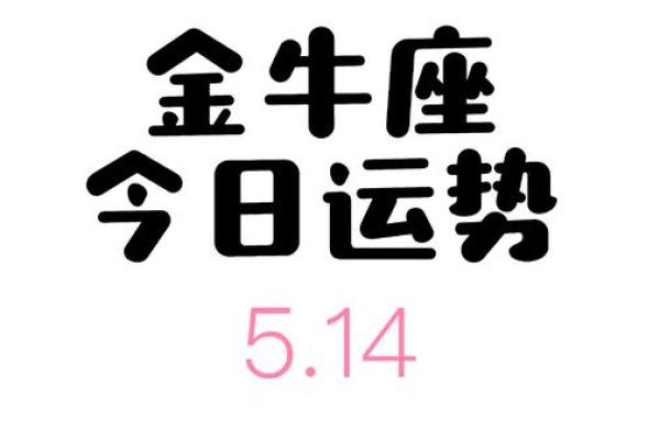 金牛座今日运势详解 金牛座今日运势详解