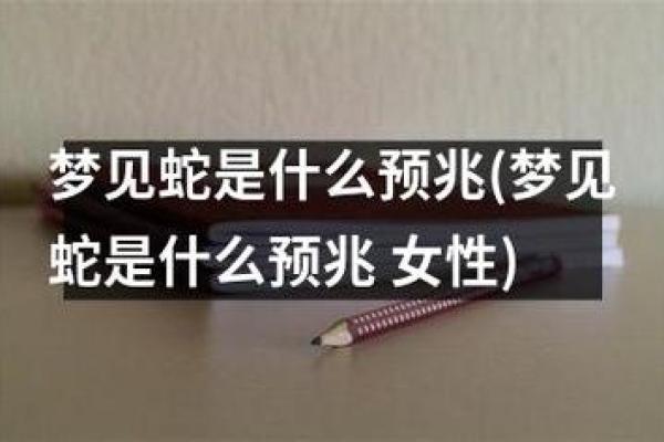 梦见蛇咬人是什么预兆