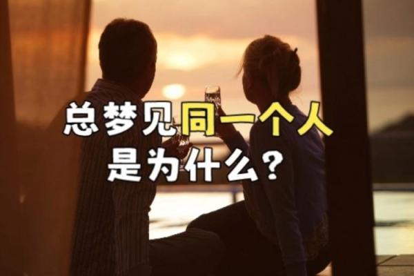 为什么会梦见一个人